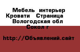 Мебель, интерьер Кровати - Страница 2 . Вологодская обл.,Сокол г.